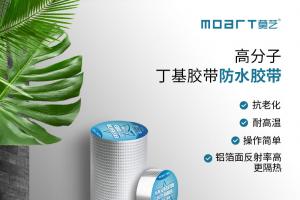 莫藝防水超級衛士 屋面防水自粘型卷材