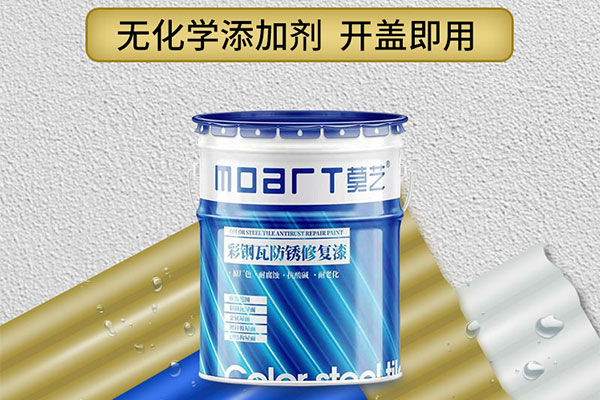 莫藝彩鋼瓦翻新專用漆特點