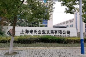 上海宋氏企業發展有限公司金屬屋面翻新修繕工程